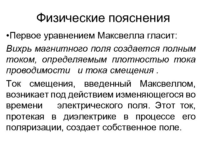 Физические пояснения • Первое уравнением Максвелла гласит: Вихрь магнитного поля создается полным током, определяемым