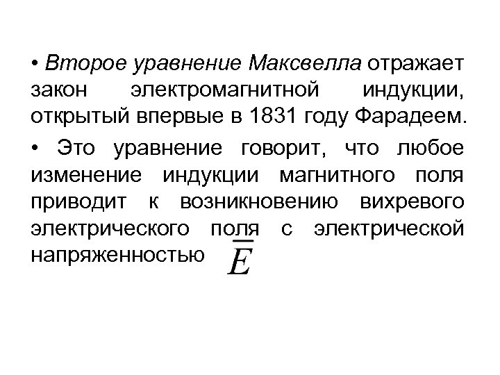 Максвелл индукция. Второе уравнение Максвелла. Закон электромагнитной индукции Максвелла. Уравнение Максвелла для вихревого электрического поля.