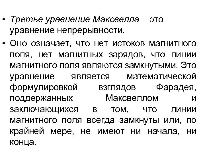  • Третье уравнение Максвелла – это уравнение непрерывности. • Оно означает, что нет