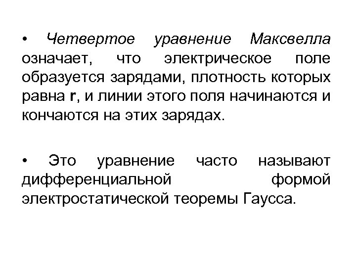  • Четвертое уравнение Максвелла означает, что электрическое поле образуется зарядами, плотность которых равна