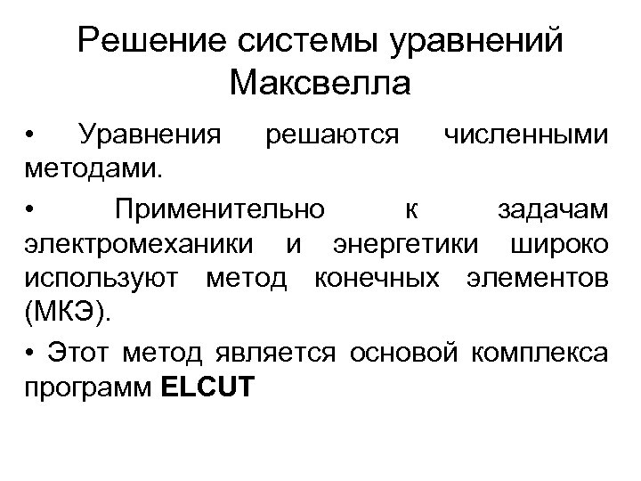 Решение системы уравнений Максвелла • Уравнения решаются численными методами. • Применительно к задачам электромеханики