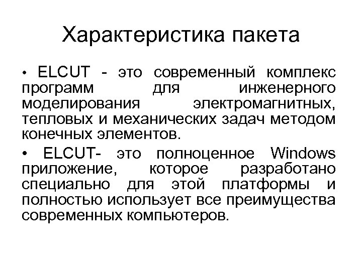 Характеристика пакета • ELCUT - это современный комплекс программ для инженерного моделирования электромагнитных, тепловых