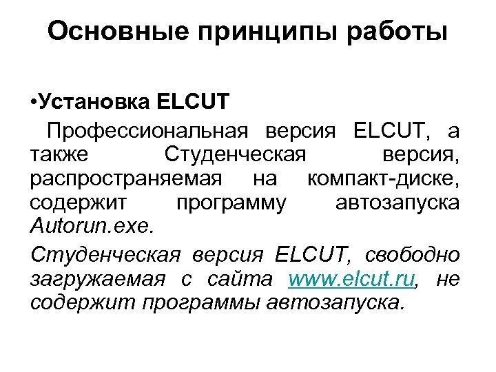 Основные принципы работы • Установка ELCUT Профессиональная версия ELCUT, а также Студенческая версия, распространяемая