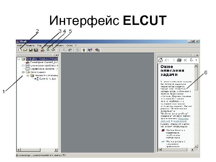 Интерфейс ELCUT 