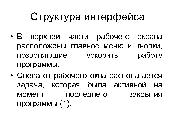 Структура интерфейса • В верхней части рабочего экрана расположены главное меню и кнопки, позволяющие