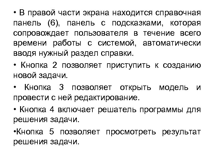  • В правой части экрана находится справочная панель (6), панель с подсказками, которая