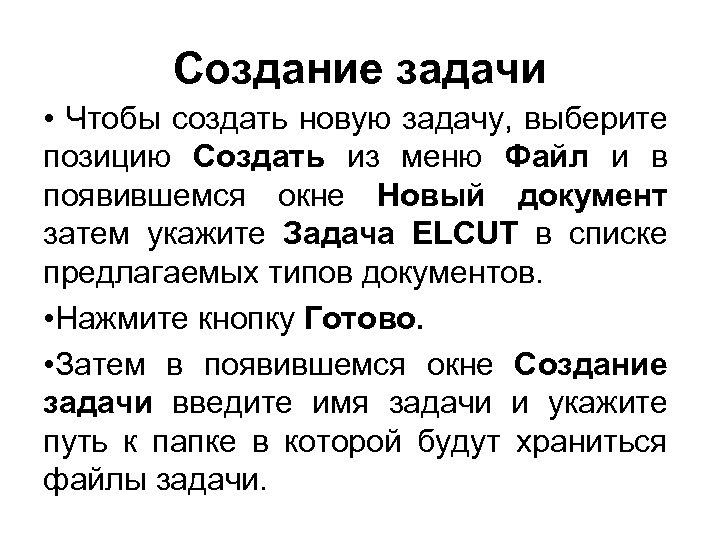 Создание задачи • Чтобы создать новую задачу, выберите позицию Создать из меню Файл и