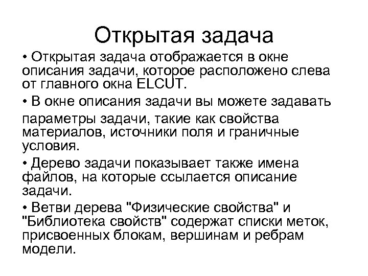 Открытая задача • Открытая задача отображается в окне описания задачи, которое расположено слева от