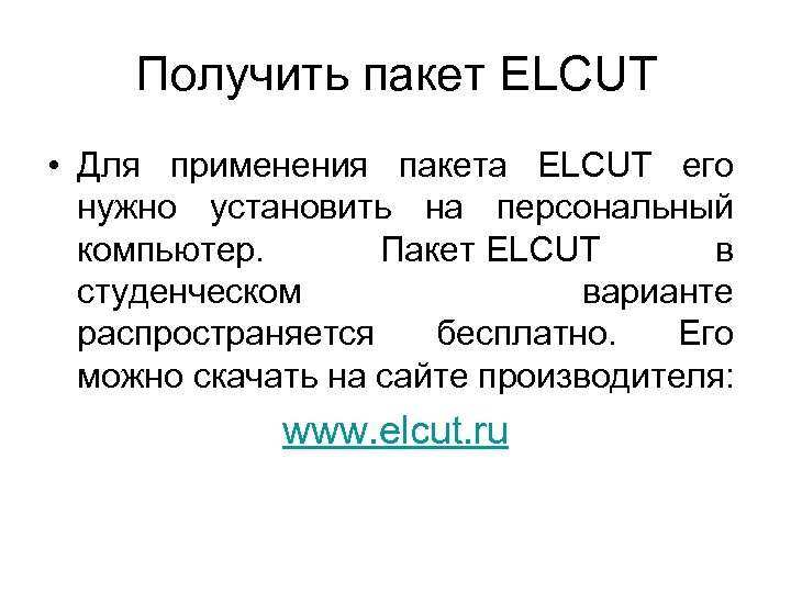 Получить пакет ELCUT • Для применения пакета ELCUT его нужно установить на персональный компьютер.