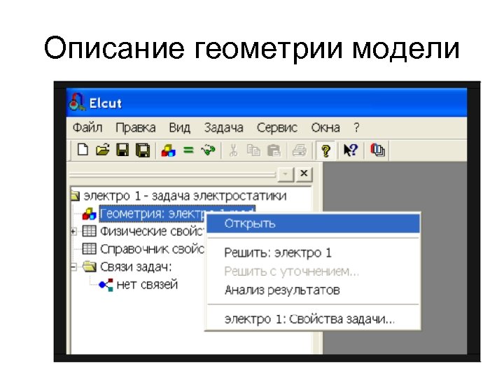 Описание геометрии модели 