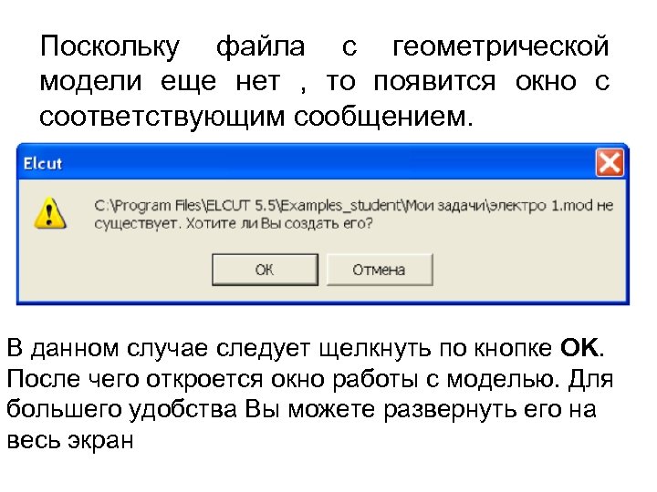 Поскольку файла с геометрической модели еще нет , то появится окно с соответствующим сообщением.