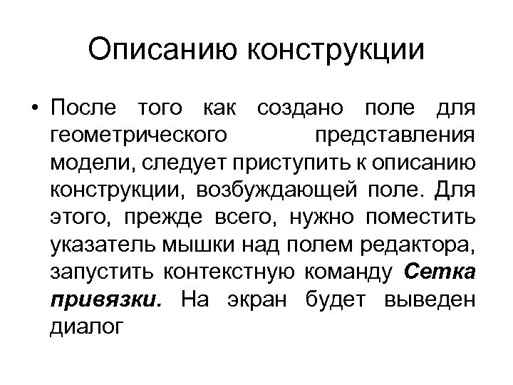 Описанию конструкции • После того как создано поле для геометрического представления модели, следует приступить