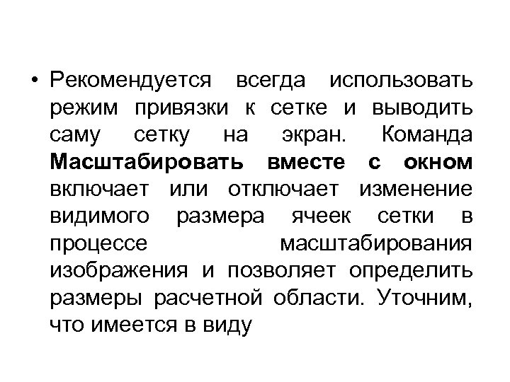  • Рекомендуется всегда использовать режим привязки к сетке и выводить саму сетку на