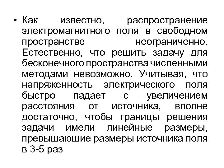  • Как известно, распространение электромагнитного поля в свободном пространстве неограниченно. Естественно, что решить