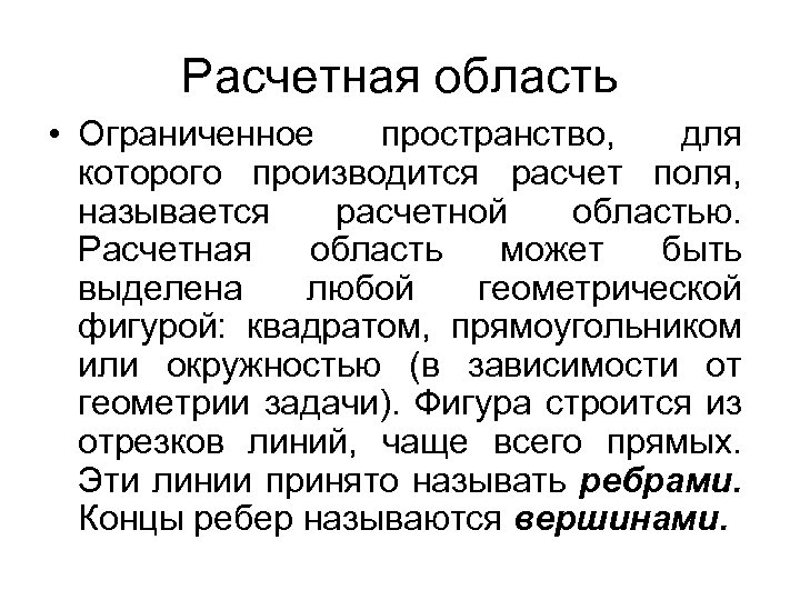 Расчетная область • Ограниченное пространство, для которого производится расчет поля, называется расчетной областью. Расчетная