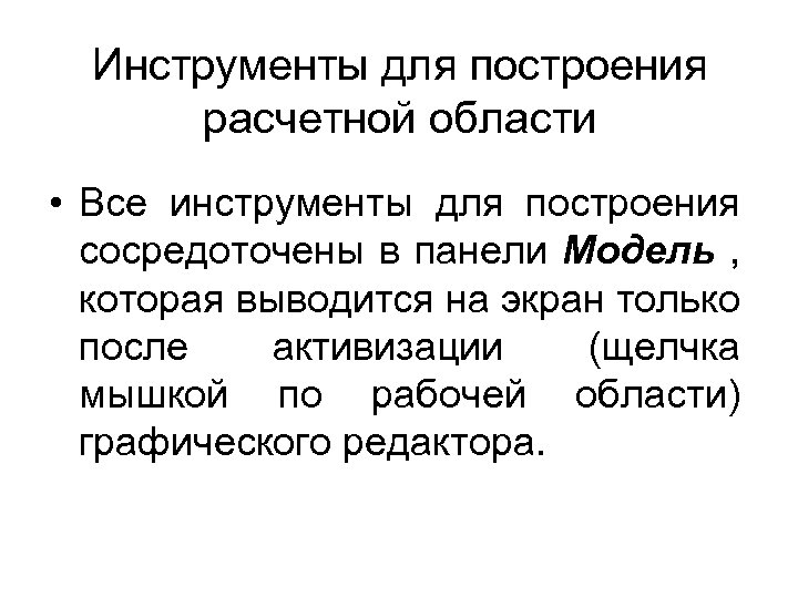 Инструменты для построения расчетной области • Все инструменты для построения сосредоточены в панели Модель