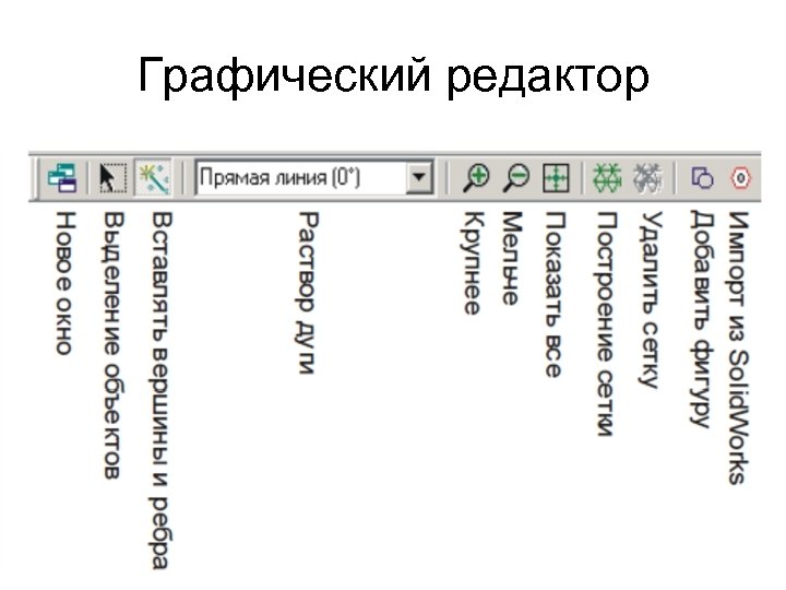 Графический редактор 