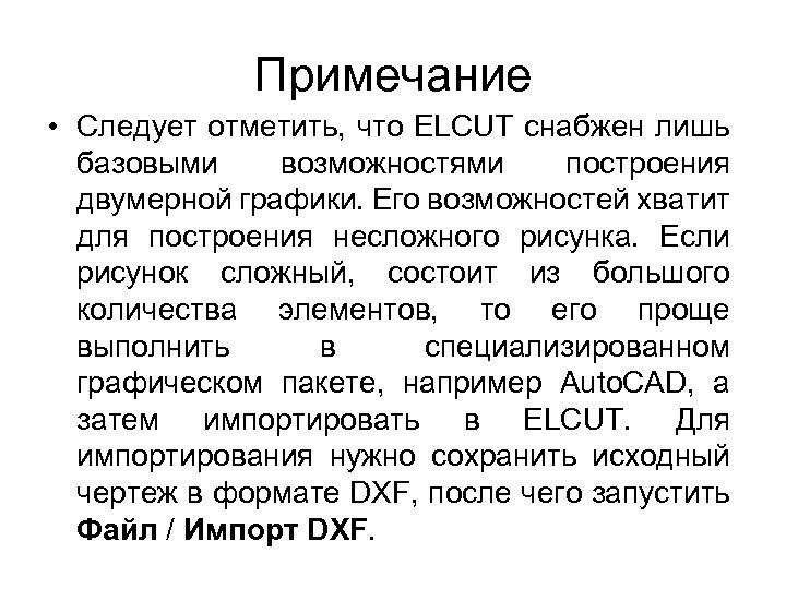 Примечание • Следует отметить, что ELCUT снабжен лишь базовыми возможностями построения двумерной графики. Его