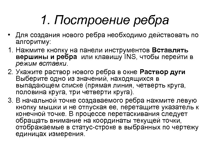 1. Построение ребра • Для создания нового ребра необходимо действовать по алгоритму: 1. Нажмите