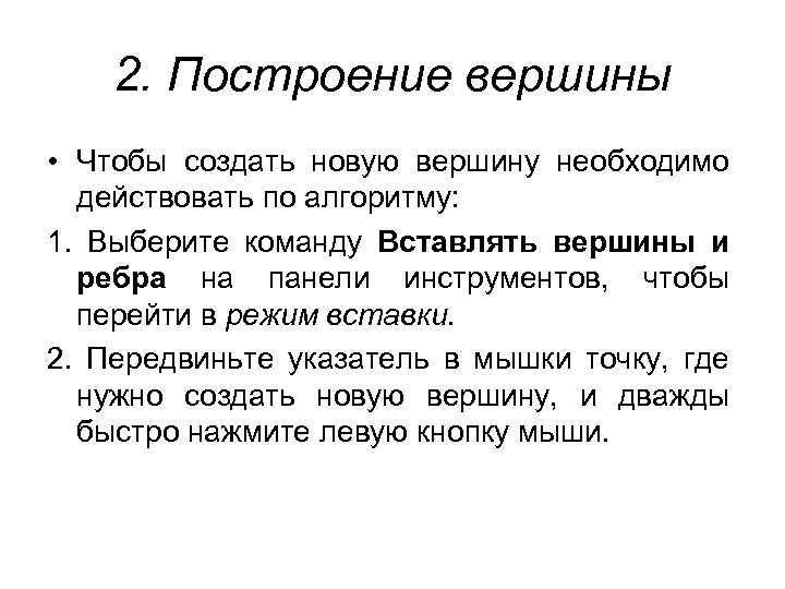 2. Построение вершины • Чтобы создать новую вершину необходимо действовать по алгоритму: 1. Выберите