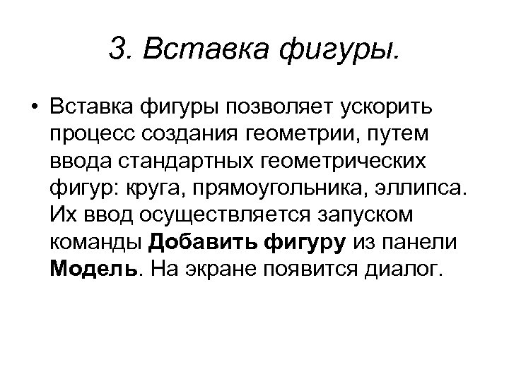 3. Вставка фигуры. • Вставка фигуры позволяет ускорить процесс создания геометрии, путем ввода стандартных