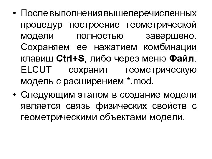  • После выполнения вышеперечисленных процедур построение геометрической модели полностью завершено. Сохраняем ее нажатием