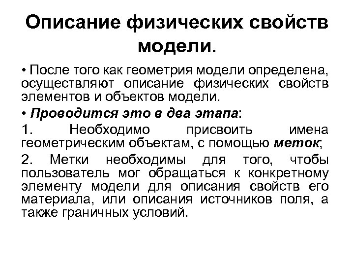 Описание физических свойств модели. • После того как геометрия модели определена, осуществляют описание физических