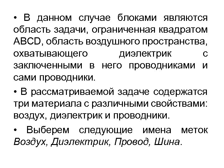  • В данном случае блоками являются область задачи, ограниченная квадратом ABCD, область воздушного