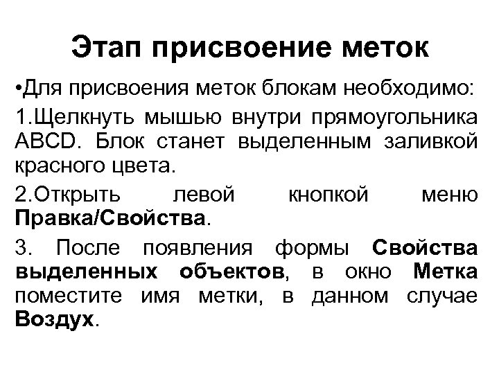 Этап присвоение меток • Для присвоения меток блокам необходимо: 1. Щелкнуть мышью внутри прямоугольника