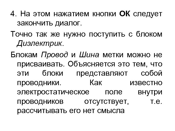 4. На этом нажатием кнопки ОК следует закончить диалог. Точно так же нужно поступить