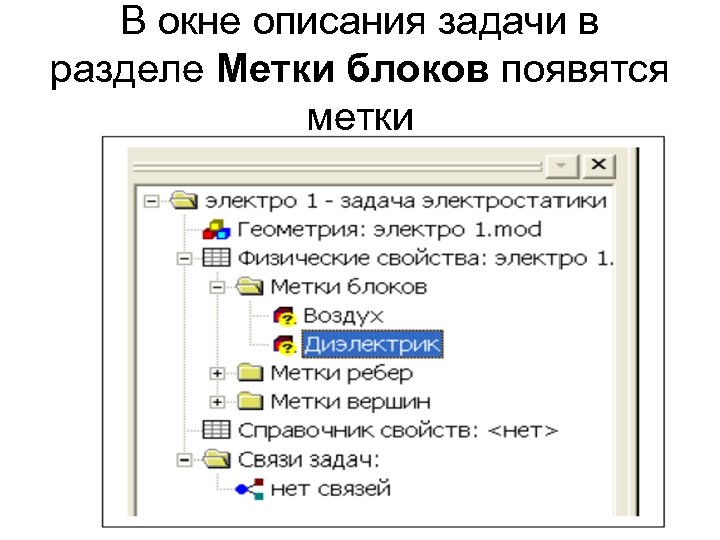 В окне описания задачи в разделе Метки блоков появятся метки 