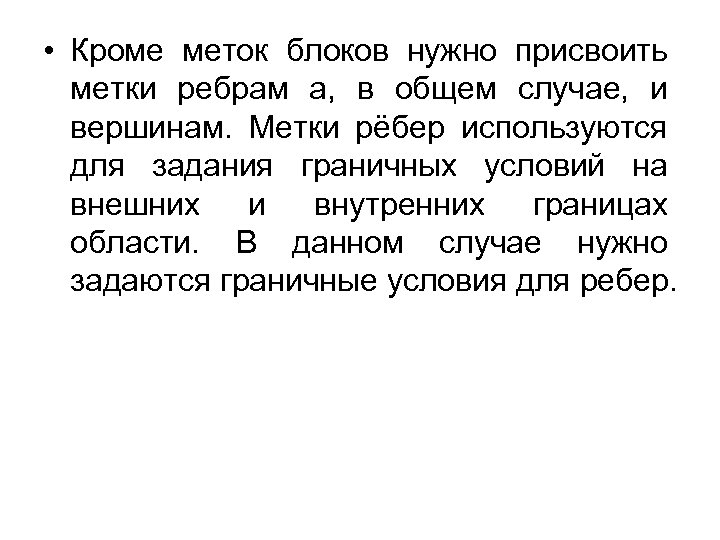  • Кроме меток блоков нужно присвоить метки ребрам а, в общем случае, и