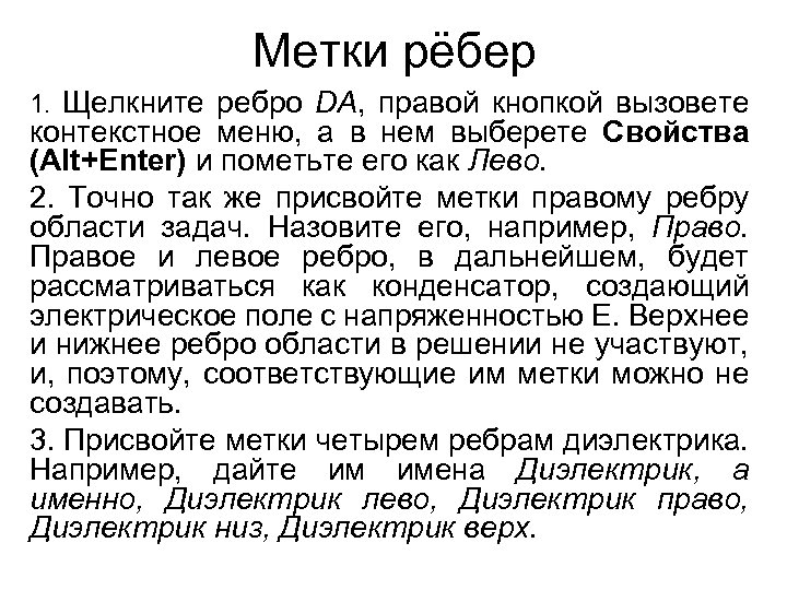 Метки рёбер 1. Щелкните ребро DA, правой кнопкой вызовете контекстное меню, а в нем