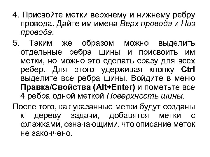 4. Присвойте метки верхнему и нижнему ребру провода. Дайте им имена Верх провода и