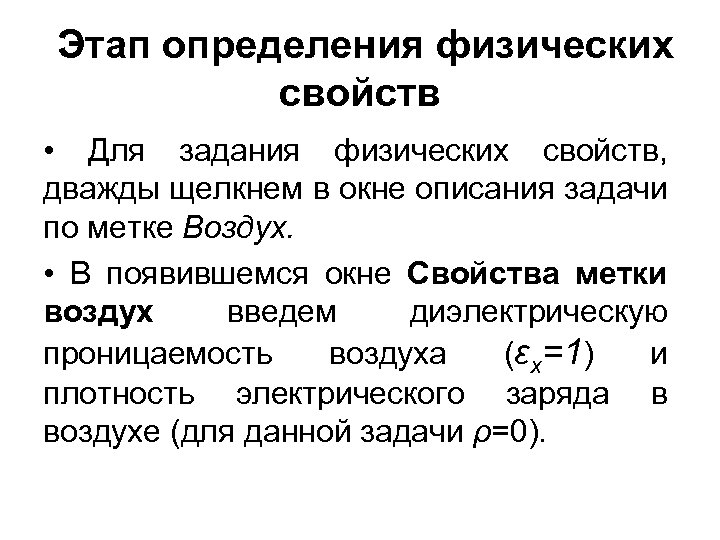  Этап определения физических свойств • Для задания физических свойств, дважды щелкнем в окне