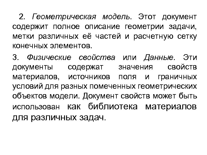  2. Геометрическая модель. Этот документ содержит полное описание геометрии задачи, метки различных её