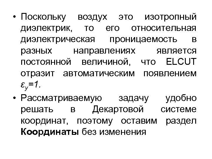  • Поскольку воздух это изотропный диэлектрик, то его относительная диэлектрическая проницаемость в разных