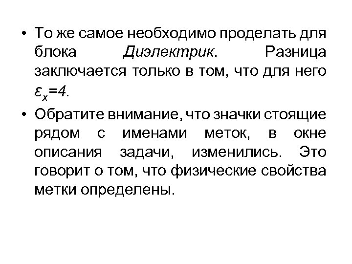  • То же самое необходимо проделать для блока Диэлектрик. Разница заключается только в