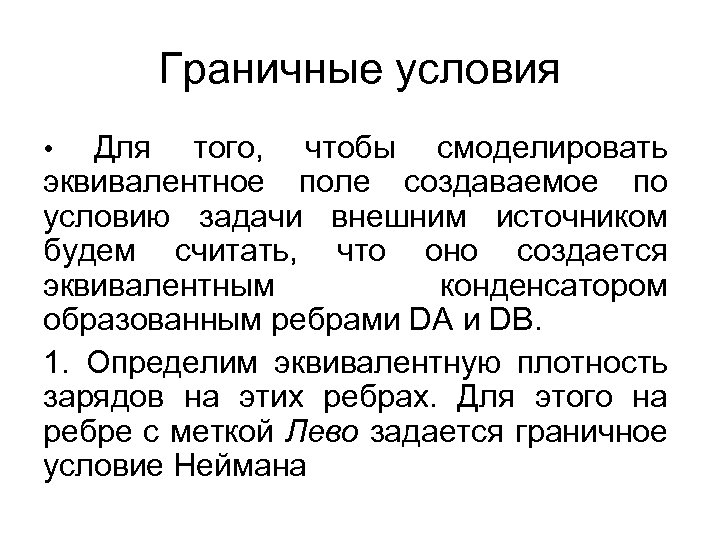 Граничные условия Для того, чтобы смоделировать эквивалентное поле создаваемое по условию задачи внешним источником