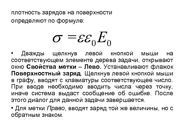 плотность зарядов на поверхности определяют по формуле: • Дважды щелкнув левой кнопкой мыши на