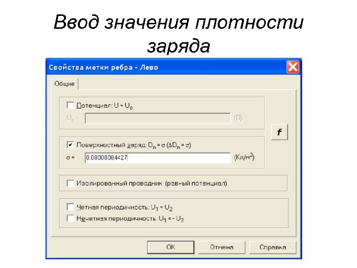 Ввод значения плотности заряда 