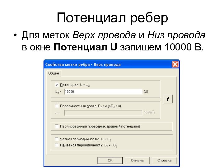 Потенциал ребер • Для меток Верх провода и Низ провода в окне Потенциал U