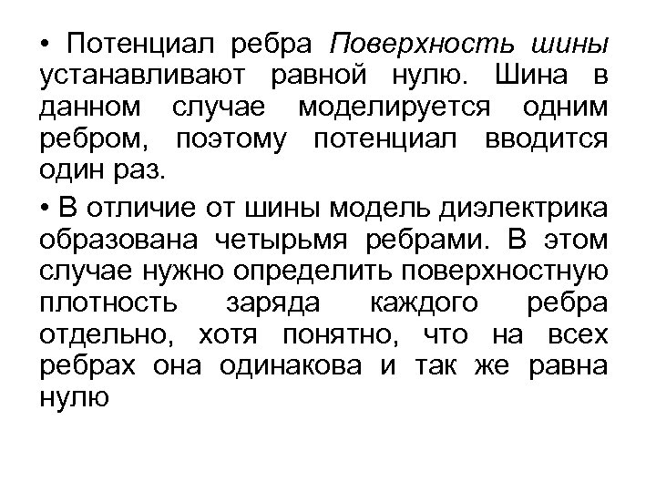  • Потенциал ребра Поверхность шины устанавливают равной нулю. Шина в данном случае моделируется