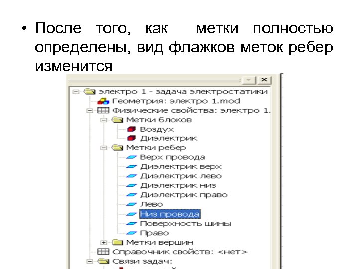  • После того, как метки полностью определены, вид флажков меток ребер изменится 