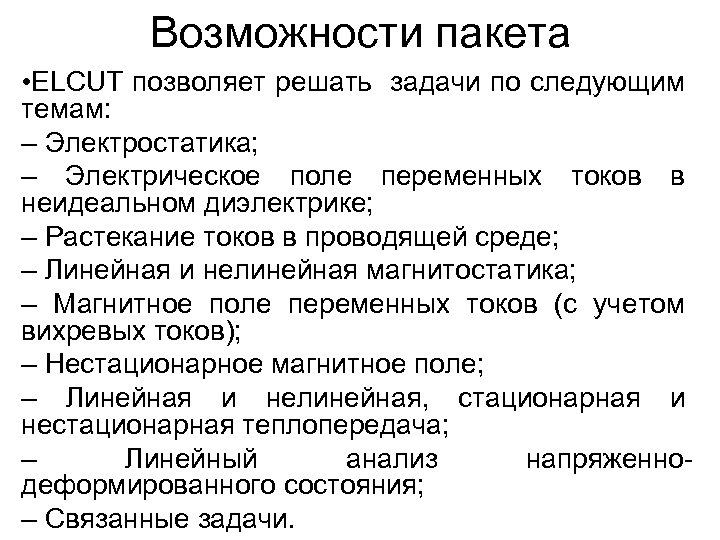 Возможности пакета • ELCUT позволяет решать задачи по следующим темам: – Электростатика; – Электрическое