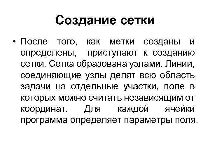 Создание сетки • После того, как метки созданы и определены, приступают к созданию сетки.