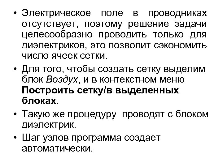  • Электрическое поле в проводниках отсутствует, поэтому решение задачи целесообразно проводить только для