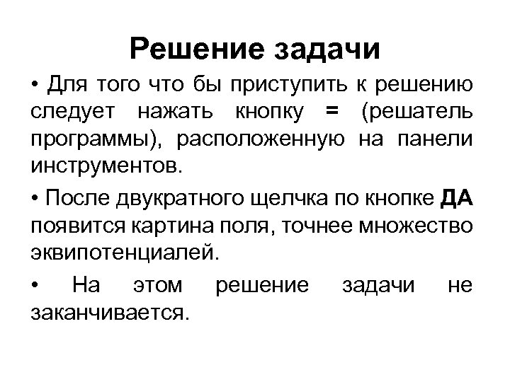 Решение задачи • Для того что бы приступить к решению следует нажать кнопку =