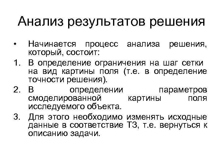 Анализ результатов решения • Начинается процесс анализа решения, который, состоит: 1. В определение ограничения