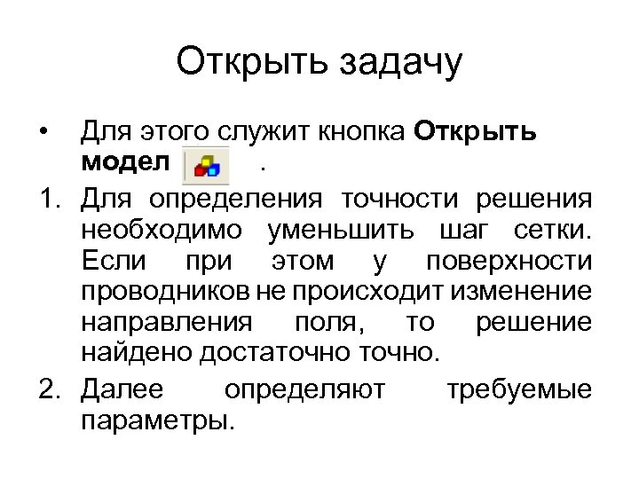 Открыть задачу • Для этого служит кнопка Открыть модель . 1. Для определения точности